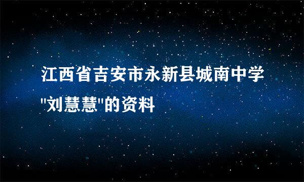 江西省吉安市永新县城南中学