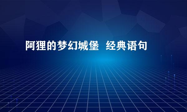 阿狸的梦幻城堡  经典语句