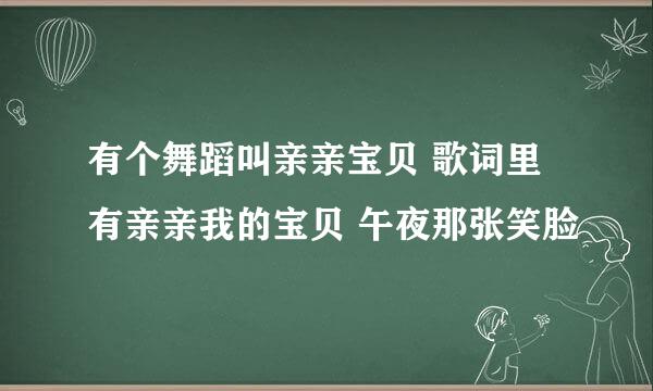 有个舞蹈叫亲亲宝贝 歌词里有亲亲我的宝贝 午夜那张笑脸