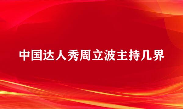 中国达人秀周立波主持几界