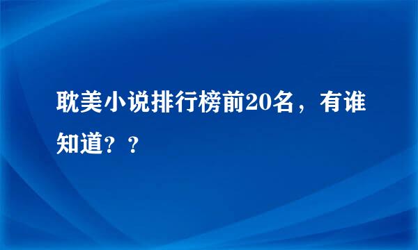 耽美小说排行榜前20名，有谁知道？？