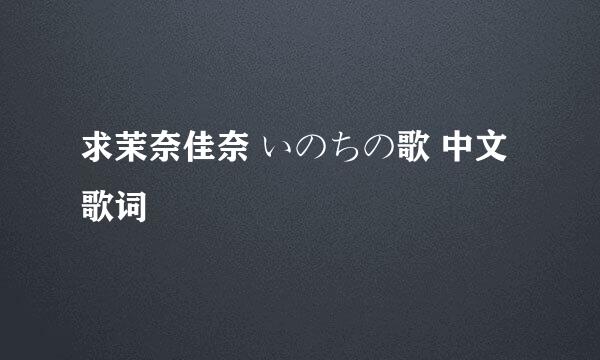 求茉奈佳奈 いのちの歌 中文歌词