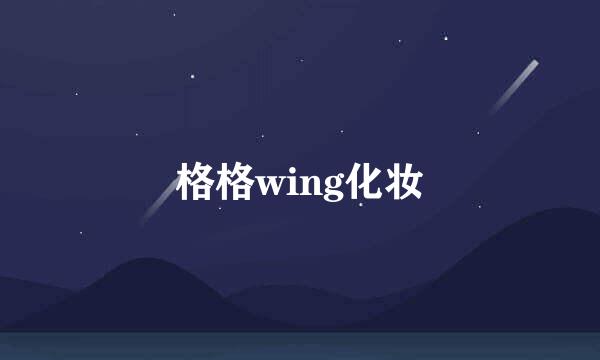 格格wing化妆