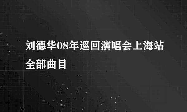 刘德华08年巡回演唱会上海站全部曲目