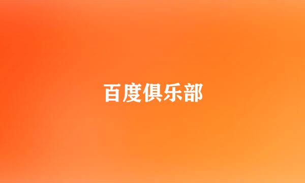 百度俱乐部