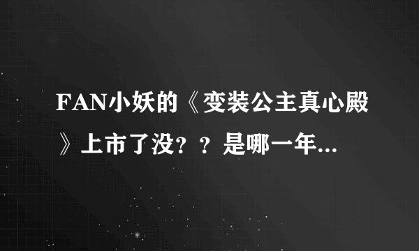 FAN小妖的《变装公主真心殿》上市了没？？是哪一年哪一月哪一日上市！？具体点！！