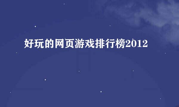 好玩的网页游戏排行榜2012