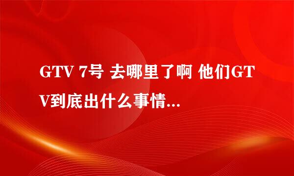 GTV 7号 去哪里了啊 他们GTV到底出什么事情了 LUKE 也去上海了 小悠的微博几天不更新。。。。