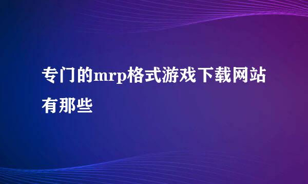 专门的mrp格式游戏下载网站有那些