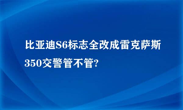 比亚迪S6标志全改成雷克萨斯350交警管不管?