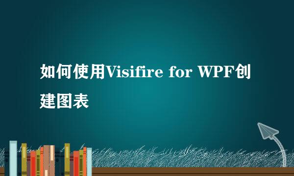 如何使用Visifire for WPF创建图表