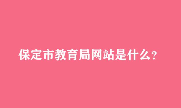 保定市教育局网站是什么？