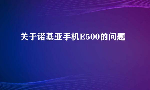 关于诺基亚手机E500的问题