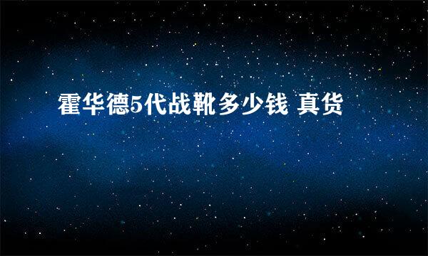 霍华德5代战靴多少钱 真货