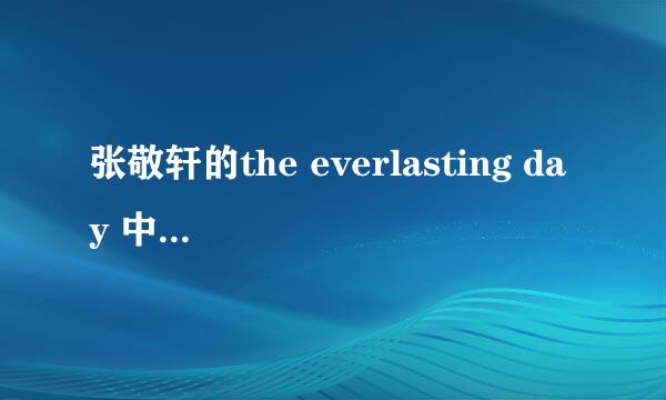 张敬轩的the everlasting day 中非英语部分哪国语言