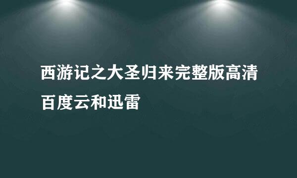 西游记之大圣归来完整版高清百度云和迅雷