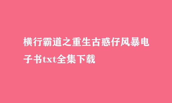 横行霸道之重生古惑仔风暴电子书txt全集下载