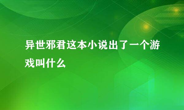 异世邪君这本小说出了一个游戏叫什么