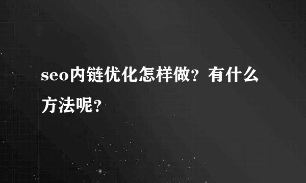 seo内链优化怎样做？有什么方法呢？