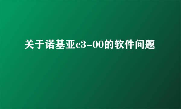 关于诺基亚c3-00的软件问题