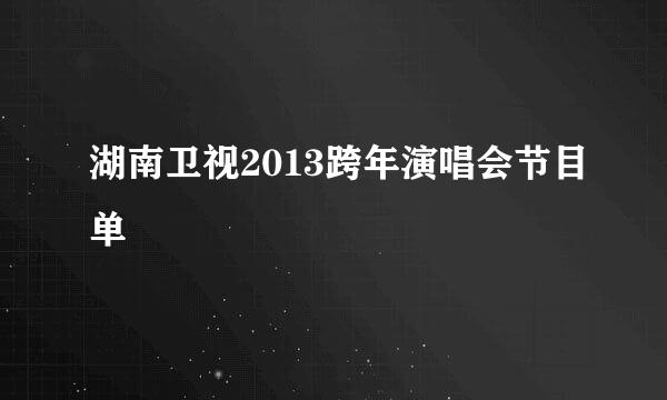 湖南卫视2013跨年演唱会节目单