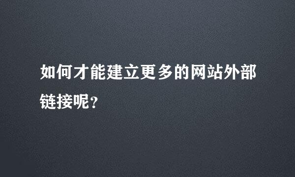 如何才能建立更多的网站外部链接呢？