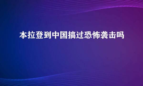 本拉登到中国搞过恐怖袭击吗