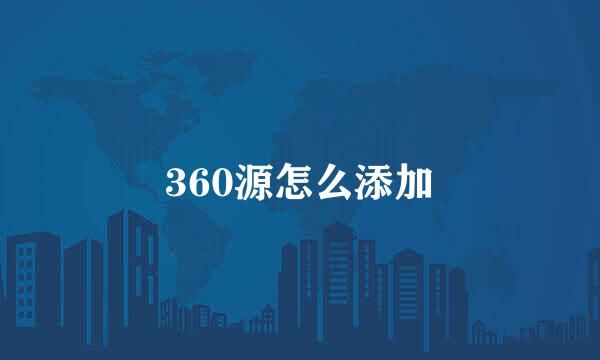 360源怎么添加