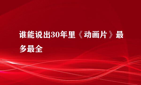 谁能说出30年里《动画片》最多最全