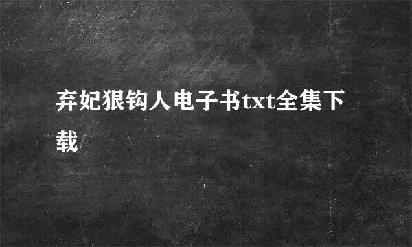 弃妃狠钩人电子书txt全集下载