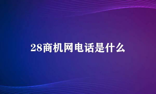 28商机网电话是什么