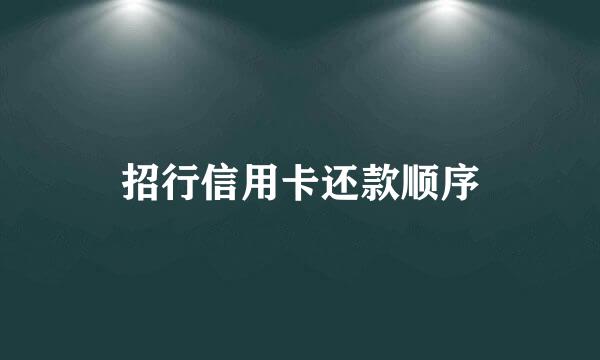 招行信用卡还款顺序