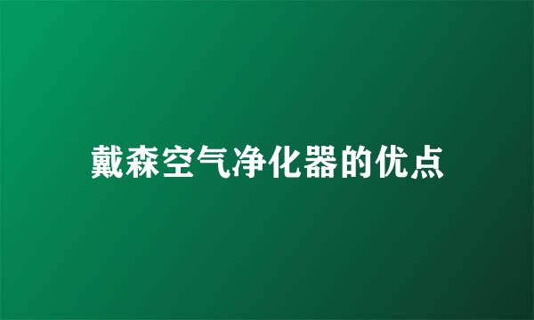 戴森空气净化器的优点