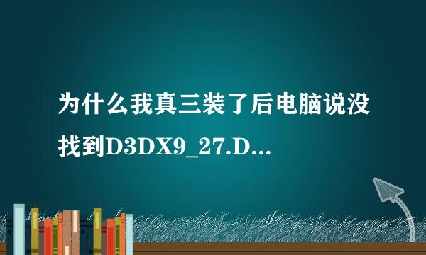 为什么我真三装了后电脑说没找到D3DX9_27.DLL因此无法启动该程序?