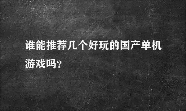 谁能推荐几个好玩的国产单机游戏吗？