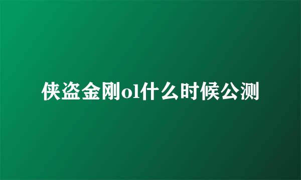 侠盗金刚ol什么时候公测