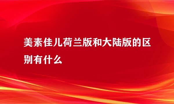 美素佳儿荷兰版和大陆版的区别有什么