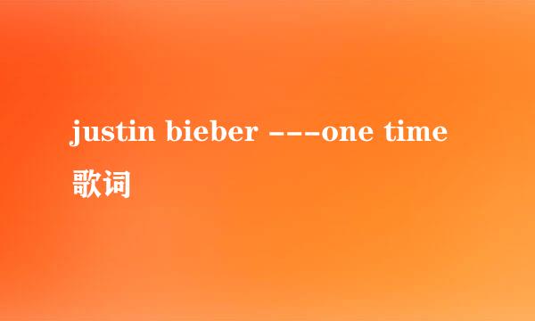 justin bieber ---one time 歌词