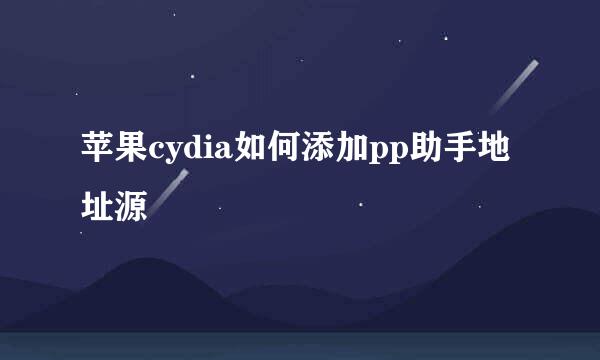 苹果cydia如何添加pp助手地址源