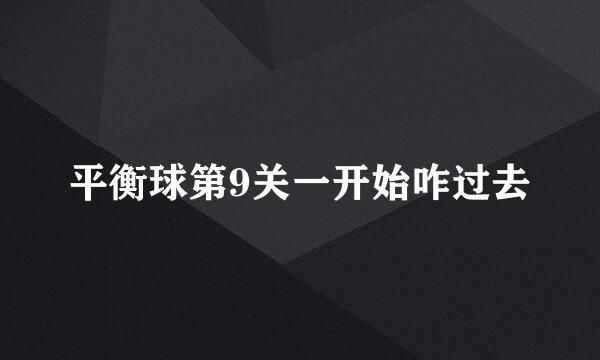 平衡球第9关一开始咋过去