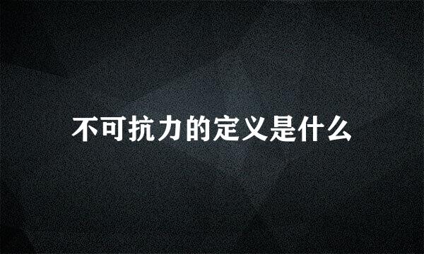 不可抗力的定义是什么