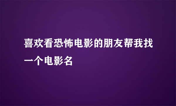 喜欢看恐怖电影的朋友帮我找一个电影名