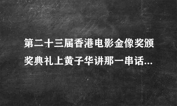 第二十三届香港电影金像奖颁奖典礼上黄子华讲那一串话，谁能翻译成普通话？