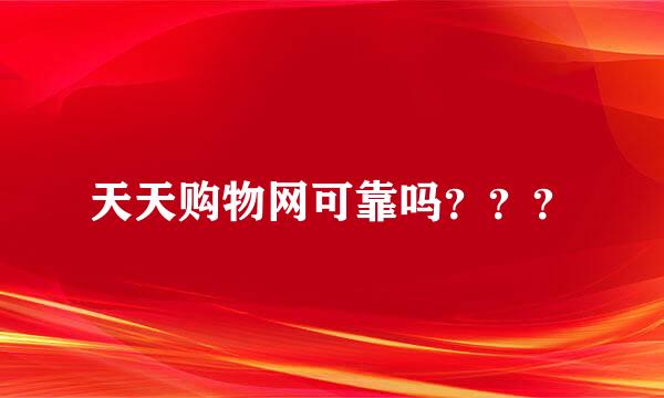 天天购物网可靠吗？？？