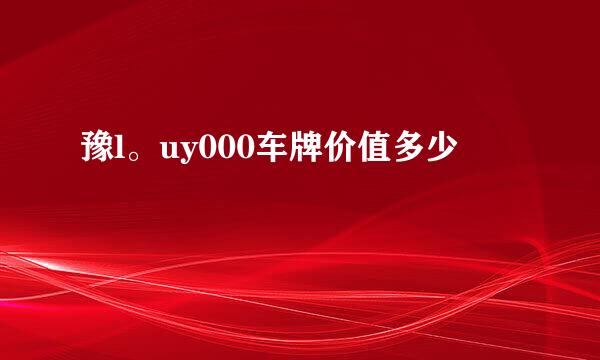 豫l。uy000车牌价值多少