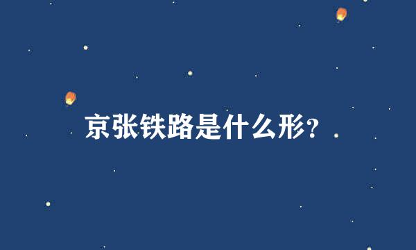 京张铁路是什么形？