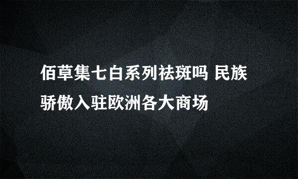 佰草集七白系列祛斑吗 民族骄傲入驻欧洲各大商场