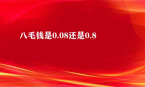 八毛钱是0.08还是0.8