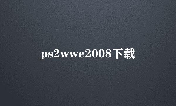 ps2wwe2008下载