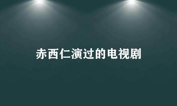 赤西仁演过的电视剧